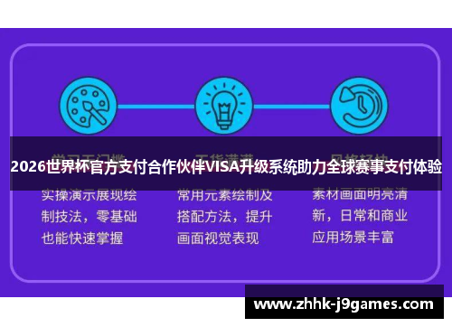 2026世界杯官方支付合作伙伴VISA升级系统助力全球赛事支付体验
