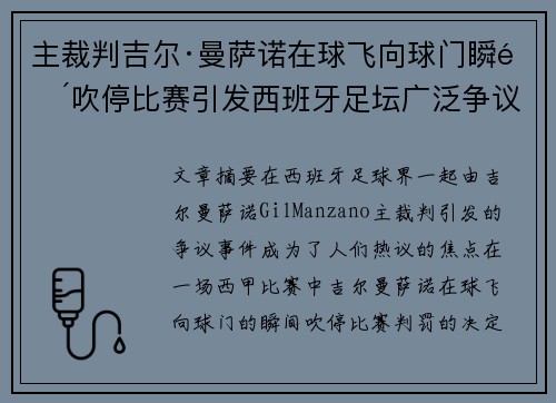主裁判吉尔·曼萨诺在球飞向球门瞬间吹停比赛引发西班牙足坛广泛争议 主裁判吉尔·曼萨诺在球飞向球门瞬间吹停比赛引发西班牙足坛广泛争议