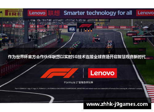 作为世界杯官方合作伙伴联想以实时5G技术连接全球赛场开启智慧观赛新时代