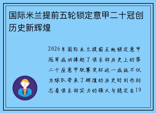 国际米兰提前五轮锁定意甲二十冠创历史新辉煌