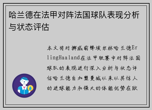哈兰德在法甲对阵法国球队表现分析与状态评估