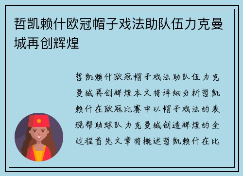 哲凯赖什欧冠帽子戏法助队伍力克曼城再创辉煌