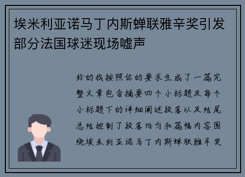 埃米利亚诺马丁内斯蝉联雅辛奖引发部分法国球迷现场嘘声
