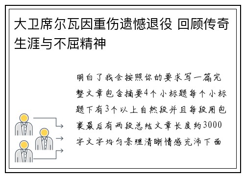 大卫席尔瓦因重伤遗憾退役 回顾传奇生涯与不屈精神
