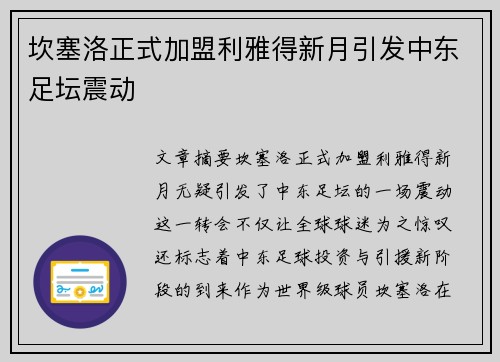 坎塞洛正式加盟利雅得新月引发中东足坛震动 坎塞洛正式加盟利雅得新月引发中东足坛震动