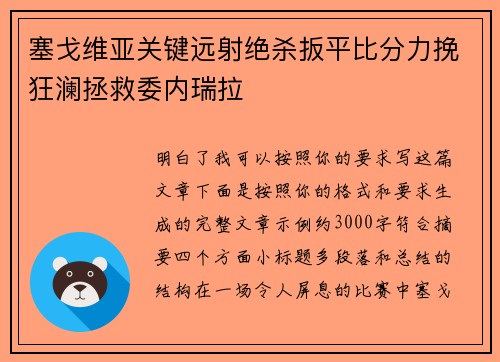 塞戈维亚关键远射绝杀扳平比分力挽狂澜拯救委内瑞拉