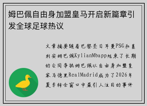 姆巴佩自由身加盟皇马开启新篇章引发全球足球热议