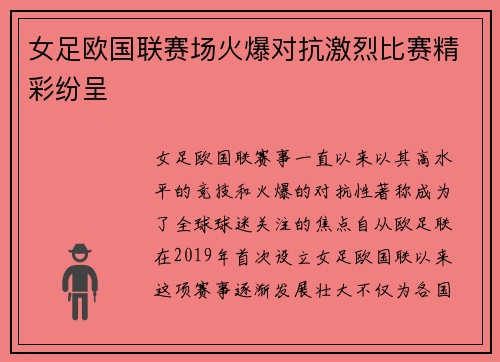 女足欧国联赛场火爆对抗激烈比赛精彩纷呈