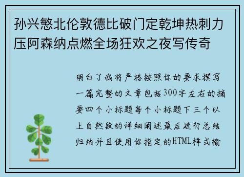 孙兴慜北伦敦德比破门定乾坤热刺力压阿森纳点燃全场狂欢之夜写传奇