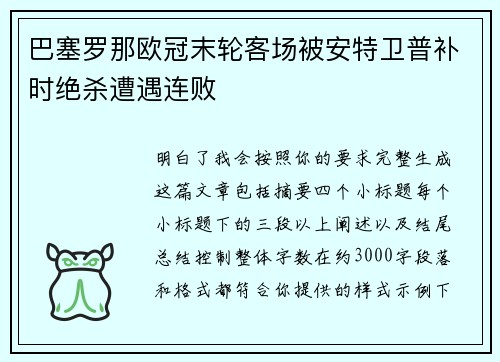 巴塞罗那欧冠末轮客场被安特卫普补时绝杀遭遇连败