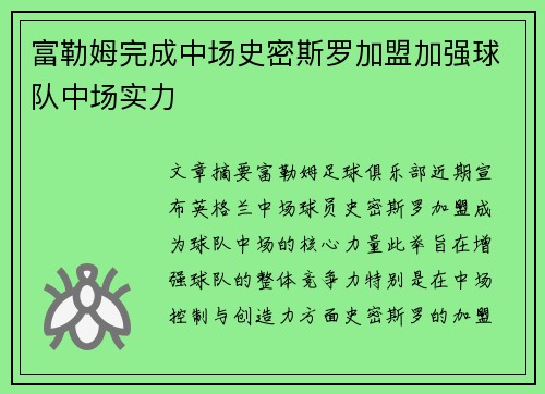 富勒姆完成中场史密斯罗加盟加强球队中场实力 富勒姆完成中场史密斯罗加盟加强球队中场实力