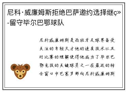 尼科·威廉姆斯拒绝巴萨邀约选择继续留守毕尔巴鄂球队