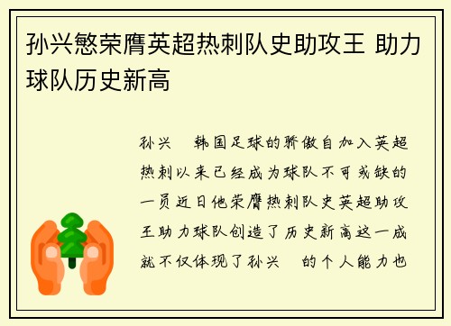 孙兴慜荣膺英超热刺队史助攻王 助力球队历史新高