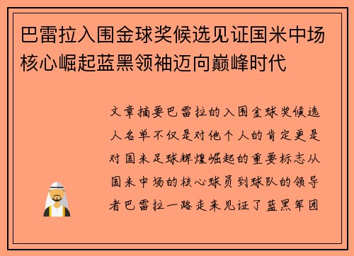 巴雷拉入围金球奖候选见证国米中场核心崛起蓝黑领袖迈向巅峰时代 巴雷拉入围金球奖候选见证国米中场核心崛起蓝黑领袖迈向巅峰时代