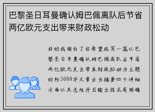巴黎圣日耳曼确认姆巴佩离队后节省两亿欧元支出带来财政松动