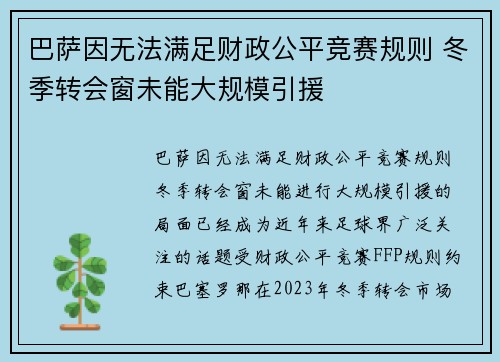 巴萨因无法满足财政公平竞赛规则 冬季转会窗未能大规模引援