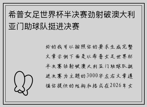 希普女足世界杯半决赛劲射破澳大利亚门助球队挺进决赛