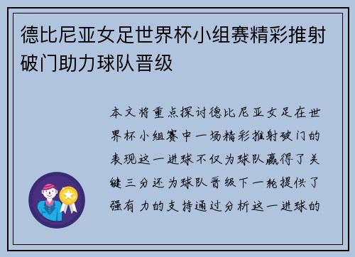德比尼亚女足世界杯小组赛精彩推射破门助力球队晋级 德比尼亚女足世界杯小组赛精彩推射破门助力球队晋级