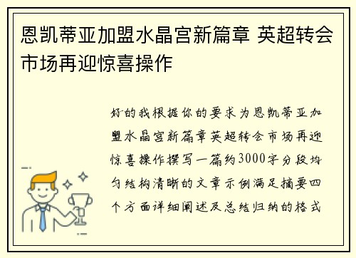 恩凯蒂亚加盟水晶宫新篇章 英超转会市场再迎惊喜操作