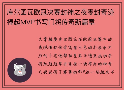 库尔图瓦欧冠决赛封神之夜零封奇迹捧起MVP书写门将传奇新篇章