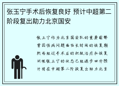张玉宁手术后恢复良好 预计中超第二阶段复出助力北京国安