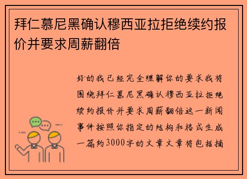 拜仁慕尼黑确认穆西亚拉拒绝续约报价并要求周薪翻倍