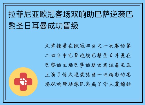 拉菲尼亚欧冠客场双响助巴萨逆袭巴黎圣日耳曼成功晋级