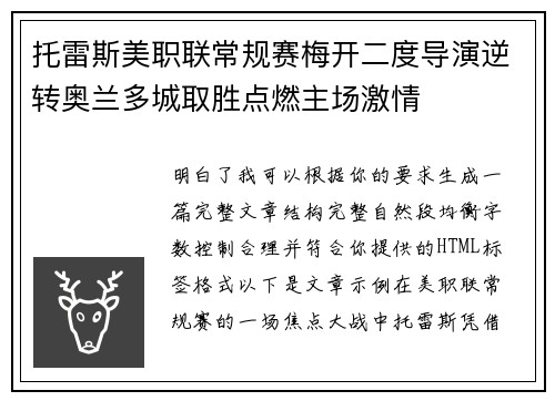 托雷斯美职联常规赛梅开二度导演逆转奥兰多城取胜点燃主场激情