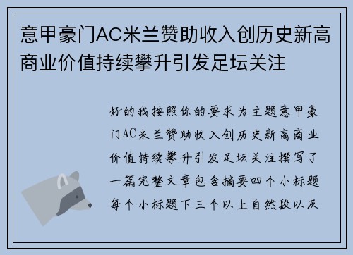 意甲豪门AC米兰赞助收入创历史新高商业价值持续攀升引发足坛关注
