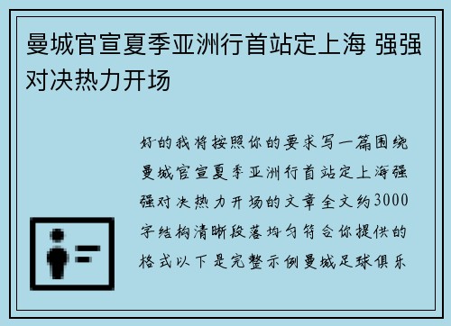 曼城官宣夏季亚洲行首站定上海 强强对决热力开场