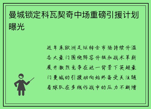曼城锁定科瓦契奇中场重磅引援计划曝光