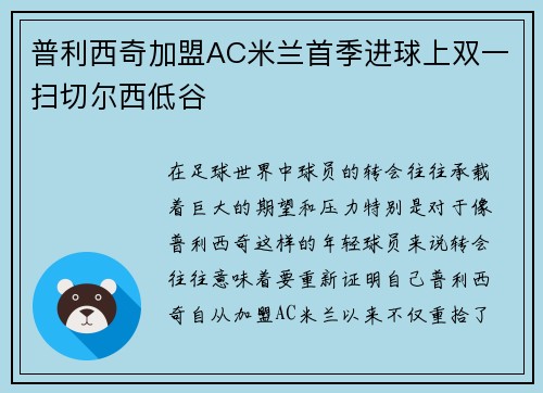 普利西奇加盟AC米兰首季进球上双一扫切尔西低谷 普利西奇加盟AC米兰首季进球上双一扫切尔西低谷