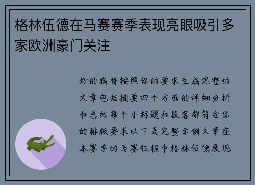 格林伍德在马赛赛季表现亮眼吸引多家欧洲豪门关注