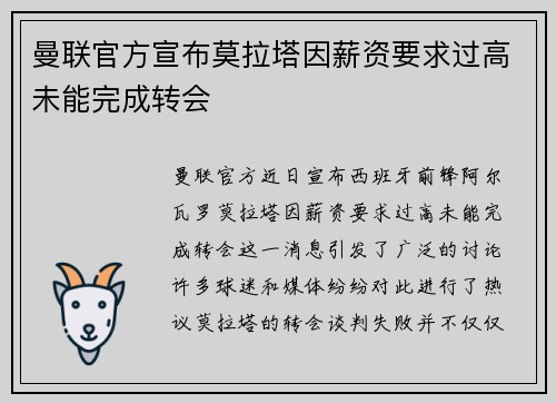 曼联官方宣布莫拉塔因薪资要求过高未能完成转会