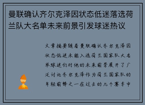 曼联确认齐尔克泽因状态低迷落选荷兰队大名单未来前景引发球迷热议
