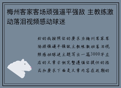 梅州客家客场顽强逼平强敌 主教练激动落泪视频感动球迷