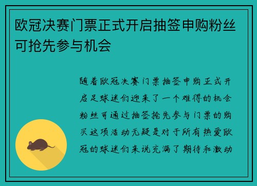 欧冠决赛门票正式开启抽签申购粉丝可抢先参与机会