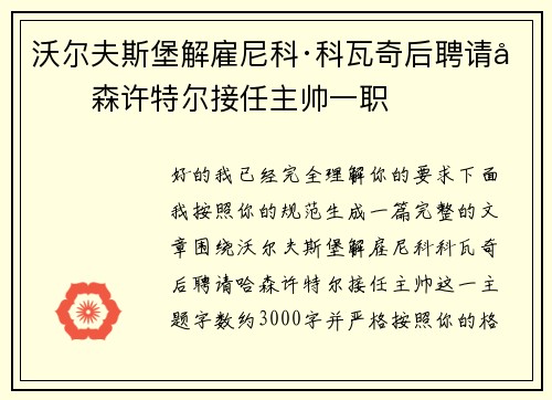 沃尔夫斯堡解雇尼科·科瓦奇后聘请哈森许特尔接任主帅一职