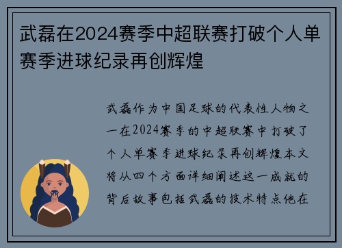 武磊在2024赛季中超联赛打破个人单赛季进球纪录再创辉煌