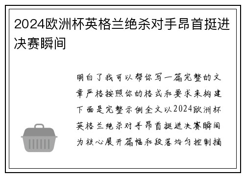 2024欧洲杯英格兰绝杀对手昂首挺进决赛瞬间