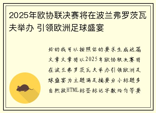 2025年欧协联决赛将在波兰弗罗茨瓦夫举办 引领欧洲足球盛宴