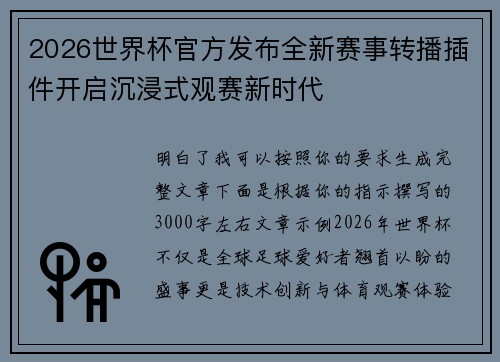 2026世界杯官方发布全新赛事转播插件开启沉浸式观赛新时代