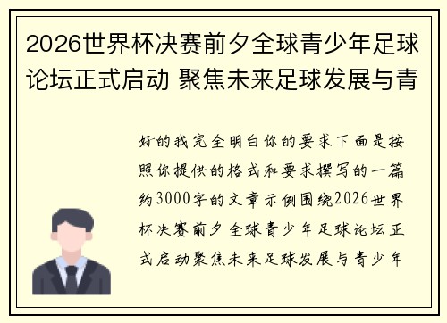 2026世界杯决赛前夕全球青少年足球论坛正式启动 聚焦未来足球发展与青少年成长