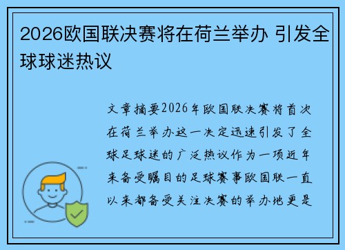 2026欧国联决赛将在荷兰举办 引发全球球迷热议