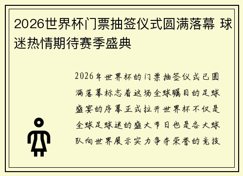 2026世界杯门票抽签仪式圆满落幕 球迷热情期待赛季盛典