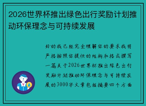 2026世界杯推出绿色出行奖励计划推动环保理念与可持续发展