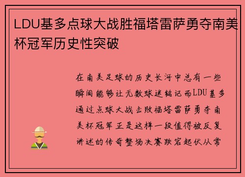 LDU基多点球大战胜福塔雷萨勇夺南美杯冠军历史性突破