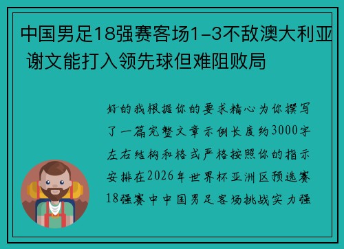 中国男足18强赛客场1-3不敌澳大利亚 谢文能打入领先球但难阻败局