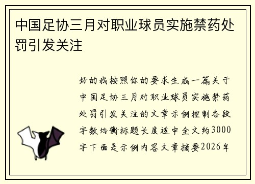 中国足协三月对职业球员实施禁药处罚引发关注
