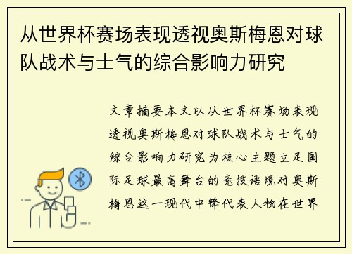 从世界杯赛场表现透视奥斯梅恩对球队战术与士气的综合影响力研究